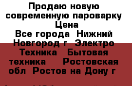 Продаю новую современную пароварку kambrook  › Цена ­ 2 000 - Все города, Нижний Новгород г. Электро-Техника » Бытовая техника   . Ростовская обл.,Ростов-на-Дону г.